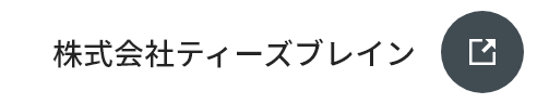 株式会社ティーズブレイン